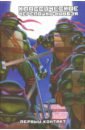 питер лерд джим лоусон комикс классические черепашки ниндзя новая мутация книга 8 Лерд Питер Классические Черепашки-Ниндзя. Первый контакт. Книга 7