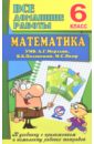 Ерин В. К. Математика. 6 класс. Все домашние работы к УМК А. Г. Мерзляк, В. Б. Полонский ерин в к математика 6 класс все домашние работы к умк а г мерзляк в б полонский