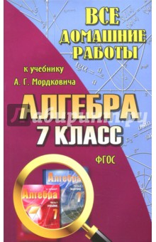 Обложка книги Все домашние работы к учебнику А.Г. Мордковича 