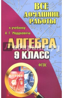 Обложка книги Все домашние работы к учебнику А.Г. Мордковича 