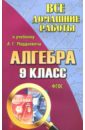 Обложка Все домашние работы к учебнику А.Г. Мордковича 