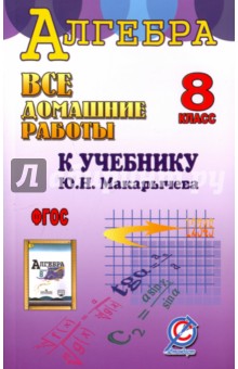 Обложка книги Все домашние работы к учебнику Ю.Н. Макарычева 
