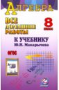 Обложка Все домашние работы к учебнику Ю.Н. Макарычева 