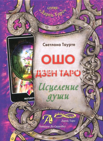 Таро Ошо Дзен. Исцеление души (книга)