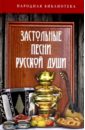 Обложка Застольные песни русской души
