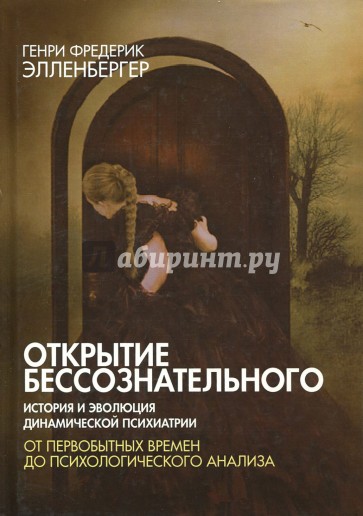 Открытие бессознат.-1. История и эволюц .психиат.