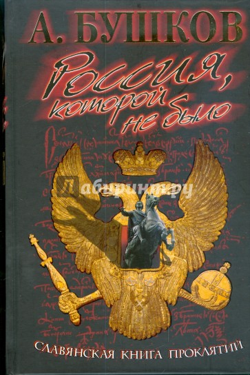 Россия, которой не было. Славянская книга проклятий