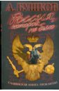 Бушков Александр Александрович Россия, которой не было. Славянская книга проклятий выженко александр е славянская книга перемен в притчах