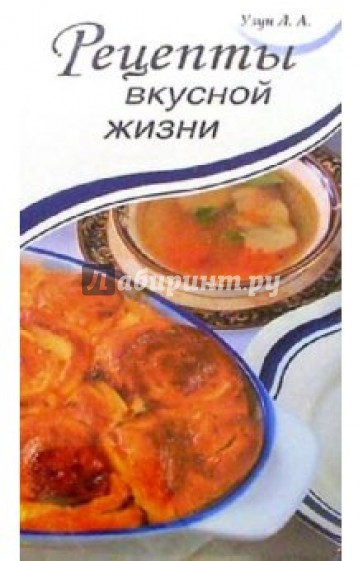 Рецепты вкусной жизни