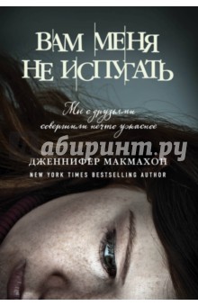 Вам меня не испугать
