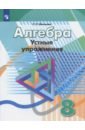 Минаева Светлана Станиславовна Алгебра. 8 класс. Устные упражнения. Учебное пособие минаева с минаева алгебра 8 кл устные упражнения умк дорофеева