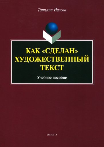 Как "сделан" художественный текст. Учебное пособие