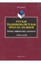 Русская традиционалистская проза XX-XXI веков. Генезис, мифопоэтика, контексты. Учебное пособие - Ковтун Наталья Вадимовна