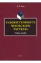 Художественность чеховского рассказа. Учебное пособие - Тюпа Валерий Игоревич