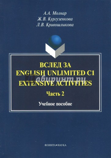 Вслед за English Unlimited C1 (Extensive activ. Часть 2)