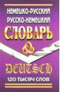 Шройдер Юрген Немецко-русский, русско-немецкий словарь. 120 000 слов питерский м словарь для интеллектуального общения