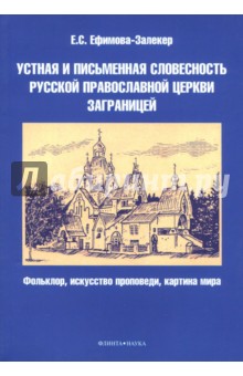 Устная и письменная словесность Русской православной церкви заграницей Флинта - фото 1