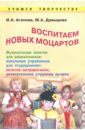 цена Агапова Ирина Анатольевна, Давыдова Маргарита Алексеевна Воспитываем новых Моцартов. Музыкальные занятия для дошкольников