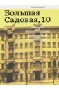 Большая Садовая, 10. История московского дома - Опарин Дмитрий Анатольевич