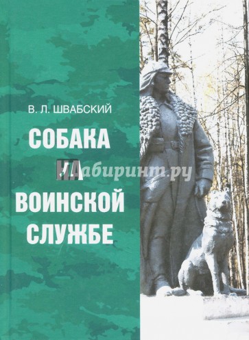 Собака на воинской службе
