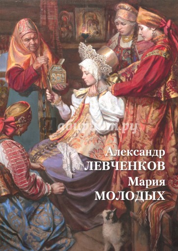 Александр Левченков. Мария Молодых