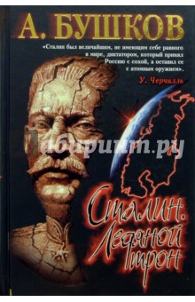 Обложка книги Сталин. Ледяной трон, Бушков Александр Александрович