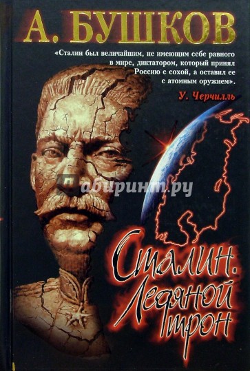 Сталин. Ледяной трон