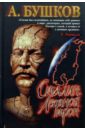 Сталин. Ледяной трон - Бушков Александр Александрович