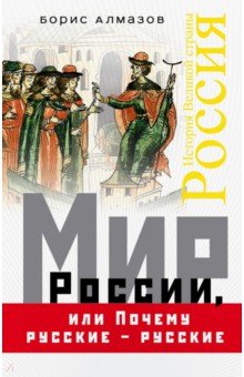 Обложка книги Мир России, или Почему русские - русские, Алмазов Борис Александрович