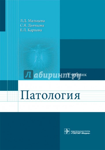 Патология. Учебник для ВУЗов