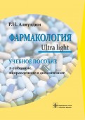 Фармакология. Ultra light. Учебное пособие