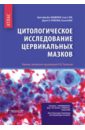 цитопатология кожи проба цанка Ванденбуш Кристофер Дж., Али Сьед З., Розенталь Дороти Л., Ванг Расселл Цитологические исследование цервикальных мазков. Атлас