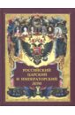 100 могущественных королей царей императоров Российский царский и императорский дом