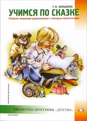 Учимся по сказке. Развитие мышления дошкольников с помощью мнемохотехники