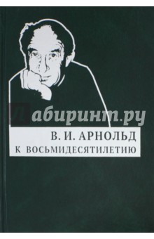 Арнольд Владимир Игоревич - К восьмидесятилетию