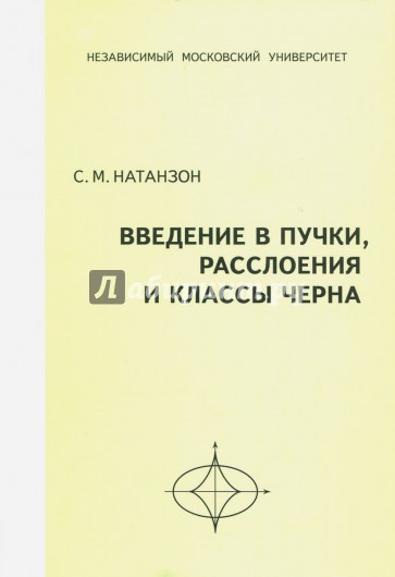 Введение в пучки, расслоения и классы Черна