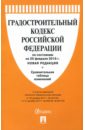 Градостроительный кодекс РФ на 20.02.18 градостроительный кодекс рф на 20 01 12 г