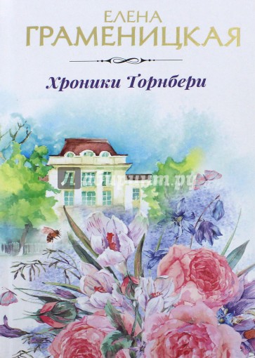 Хроники Торнбери