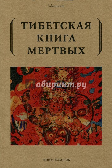 Тибетская книга мертвых