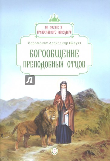 Богообщение преподобных отцов