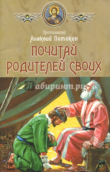 Почитай родителей своих