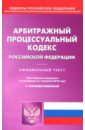 Арбитражный процессуальный кодекс Российской Федерации по состоянию на 01.02.18 г.