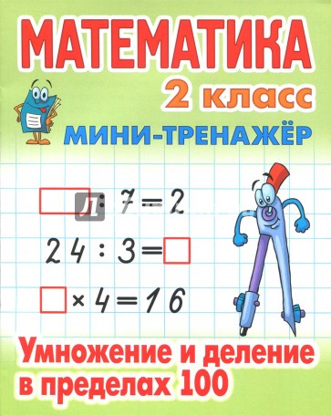 Математика 2кл Умножение и деление в пределах 100