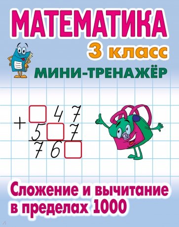 Математика 3кл Сложение и вычитание в предел. 1000