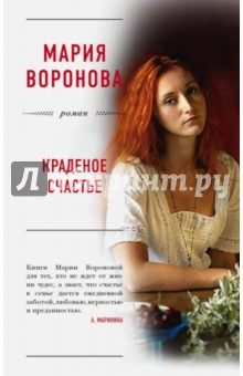 Обложка книги Краденое счастье, Воронова Мария Владимировна