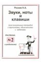 Звуки, ноты и клавиши. Цикл визуальных тетрадей с картинками, объяснениями и задачками №2 - Резник Наталия Александровна