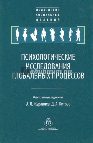 Психологические исследования глобальных процессов. Предпосылки, тенденции, перспективы