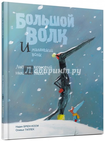 Большой Волк и Маленький Волк. Листок, который никак не падал