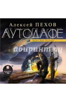 Пехов Алексей Юрьевич - Аутодафе (CDmp3)