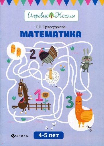 Математика. 4-5 лет